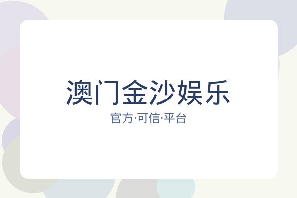 澳门金沙娱乐 图片